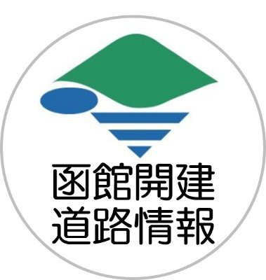 国土交通省北海道開発局函館開発建設部が管理している高規格道路及び国道の異常気象・災害・事故等による通行止め情報等を発信します。※情報発信専用とさせていただきますので、ご了承願います