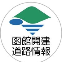 国土交通省北海道開発局函館開発建設部道路情報 (@hkd_mlit_roadhk) 's Twitter Profile Photo 国土交通省北海道開発局函館開発建設部道路情報 (@hkd_mlit_roadhk) 's Twitter Profile Photo