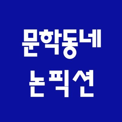 문학동네에서 인문사회/ 에세이 / 한국고전 등 논픽션 도서를 만드는 편집자들의 트위터입니다.  반갑습니다. https://t.co/LanxWAQpnL https://t.co/8FogIoGDqB https://t.co/VektK7USpK