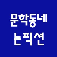 문학동네 논픽션 (@inmuneditor) 's Twitter Profile