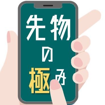 「先物の極み」は、#商品先物取引 業者が手掛ける #コモディティ 情報の発信アカウントです。商品指標や、コモディティ投資に役立つ最新情報を発信してまいります。
#CFD #投資 #天然ガス #原油 #貴金属 #銅 #穀物
株式会社さくらインベスト(商品先物取引業者)
■会社HP:https://t.co/zBISa4ThyM