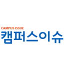 인터넷신문 캠퍼스이슈(Campus Issue)  대학과 대학생을 위한 정보와뉴스, 해외취업 및 워킹홀리데이 정보를 제공합니다.