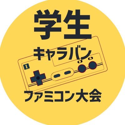 学生キャラバン ファミコン大会の公式Twitterです。 2月25日(土)にゲーム大会を行います。 具体的な大会内容は16連射で話題になったあのシューティングゲームのスコア大会です！ 当時やり込んだという名人の方も、初めてだけどやってみたいという方もお待ちしております！！