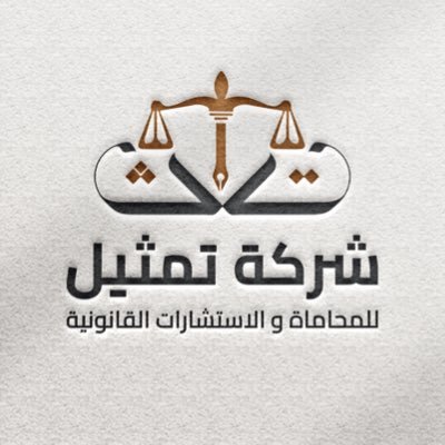 شركة #محاماة رائدة في المجال القانوني،نقدم خدمات الترافع في القضايا وكتابة اللوائح والمذكرات و #التوثيق ، الرقم الموحد: 920031532