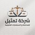 شركة تمثيل للمحاماة والتوثيق (@replawfirm) Twitter profile photo شركة تمثيل للمحاماة والتوثيق (@replawfirm) Twitter profile photo