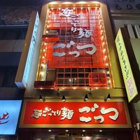 超ごってり麺 ごっつ 亀戸本店 🇺🇦NO WAR🇺🇦(@gotegoteg2) 's Twitter Profile Photo