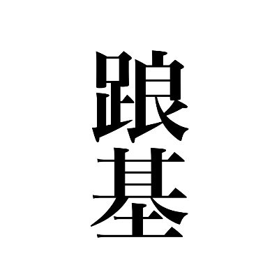 踉働基準監督署さんのプロフィール画像