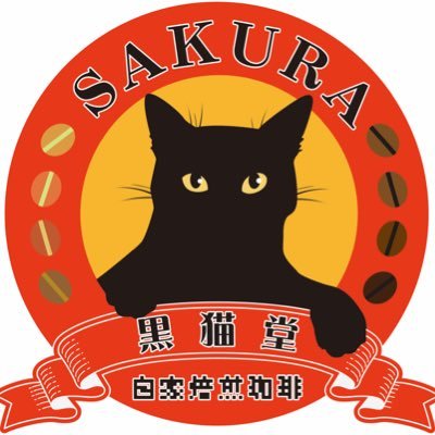 SAKURA黒猫堂は、自家焙煎珈琲豆とたい焼きのお店（栃木県矢板市中150-122）です。  【道の駅きつれがわ】限定販売で、「大正浪漫ハイカラブレンド」を販売中！ オンラインショップも宜しくお願い致します。