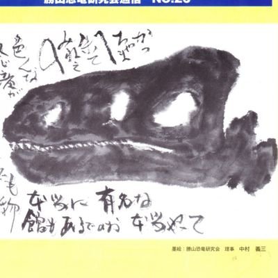 1991年に発足した，恐竜の情報収集や普及，恐竜を利用した地域交流を目的に，勝山市を中心に活動する民間団体のデジタル支部です．過去の活動から最新の活動まで，色々と情報を発信していきます！