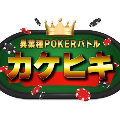 TOKYO MX 木曜25時放送中！📺スピードワゴン小沢MC🎙異業種の6人が、ポーカーアプリ #エムホールデム で熾烈な
