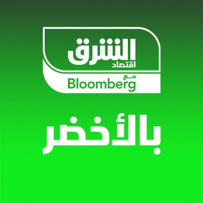 آخر أخبار التنمية المستدامة والطاقات المتجددة مع اقتصاد الشرق بالأخضر @AsharqBusiness
contact@asharq.com