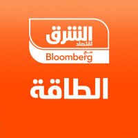 اقتصاد الشرق - الطاقة(@asharqenergy) 's Twitter Profile Photo