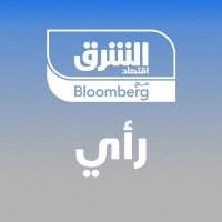 اقتصاد الشرق رأي (@asharqbop) 's Twitter Profile