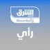 اقتصاد الشرق رأي (@asharqbop) Twitter profile photo اقتصاد الشرق رأي (@asharqbop) Twitter profile photo