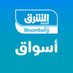 اقتصاد الشرق أسواق (@AsharqMarkets) Twitter profile photo