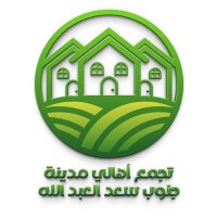 تجمع أهالي مدينة جنوب سعد العبدالله(@southsaad1) 's Twitter Profile Photo