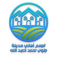 تجمع أهالي مدينة جنوب سعد العبدالله (@badalsouthsaad) Twitter profile photo
