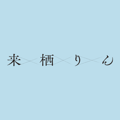 来栖りん(@kurusurindesu)の活動をお知らせするスタッフ公式アカウント。TVアニメ『転生したらスライムだった件 第3期』エンディング主題歌、来栖りん2ndシングル「Believer」2024年5月22日リリース💿✨⚠️画像・動画等の無断転載はご遠慮ください。