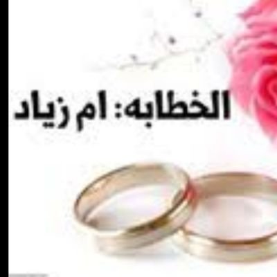 الخطابه ام زياد 💍💍الخاص للجادين فقط م اسامح اي شخص غير جادويرجئ كتابة المواصفات لتسهيل عملية التنزيل لااخذ اي مقابل الا بعد الملكه 
لتواصل 0553347311