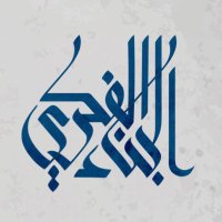 البناء الفكري (@benaafikri) 's Twitter Profile