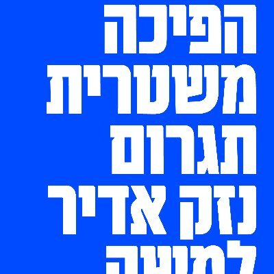 Econ Prof @ TAU, founder & head of israeli economists' forum for democracy. IO researcher, competition, consumer & firm behavior