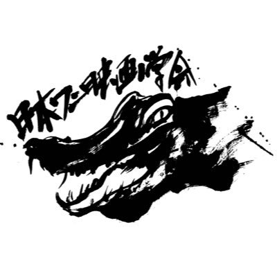 日本ワニ映画学会公式アカウントです。HP:(https://t.co/09eVUKSefw) 学会長Twitterアカウント: @yasohira_80flat DMを開放しております。 創立日:2023年3月25日　活動報告タグ: #ワニ映画学会