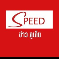 speednews ภูเก็ต(@JSuedkrapan) 's Twitter Profile Photo