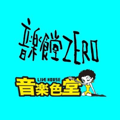 店スケジュールはこちらから！地元アーティスト関連情報もリツイートしてます！|出演希望・箱貸し・チケット予約などお気軽にDMください！|音楽食堂ZERO一時閉店中| https://t.co/VwnqQiRtZT