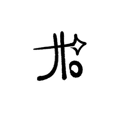 chinelo / hiatusさんのプロフィール画像