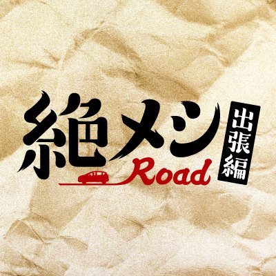 #絶メシロード 出張編公式📺 主演 #濱津隆之、#絶メシ🍜×#車中泊🚗サラリーマンの週末小旅行ふたたび！ 民生、初の佐賀県へ！！ #Lemino #UNEXT  で前後編配信中！ #酒井若菜 #白竜 #スカート《公式SNS https://t.co/QRssMJHxwC》