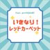 いきなり!レッドカーペット (@iknr_rc) Twitter profile photo いきなり!レッドカーペット (@iknr_rc) Twitter profile photo