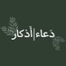 دُعاء | أَذكار 🌱 (@duaaaaathkar) Twitter profile photo
