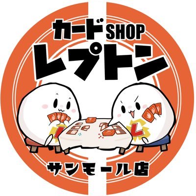 レプトンサンモール店公式アカウント🤩トレーディングカード専門店！詳細など発信していきまーす♪ 広島駅から市電で12分🚃 紙屋町西電停徒歩3分👣 #レプトンサンモール店