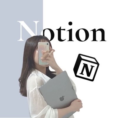 Notion公式アンバサダー（日本で20名）/Notion導入サポート経験複数 / 発信2ヶ月目で収益化達成 / 派遣切り→フリーランス2年目/生産性向上 /増えた時間を価値ある仕事に/