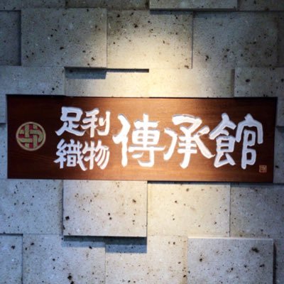 足利織物会館の管理をしております。足利織物会館及び足利織物傳承館の情報をお知らせ致します。HP→https://t.co/ciPwClOr6j