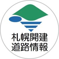 国土交通省北海道開発局札幌開発建設部道路情報(@hkd_mlit_roadsp) 's Twitter Profile Photo