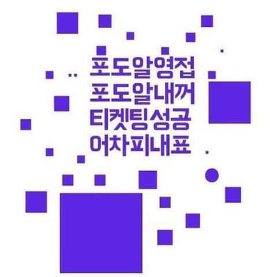 선입금 받습니다 / 티켓팅 성공 경력은 마음 봐주세요                         《티켓 원가양도할 때는 팔로워에게만》 저는 혼자(+실친) 운영합니다. 여러명이 운영하면서 경력 돌려막기 하지않아요. 입금순 마감 / 티켓팅은 제 아이디로 해드립니다! (선예매/본인확인 제외)