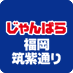じゃんぱら福岡筑紫通り店 (@janpara_jfk) Twitter profile photo じゃんぱら福岡筑紫通り店 (@janpara_jfk) Twitter profile photo