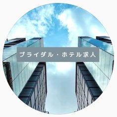 ブライダル・ホテル業界に転職するなら、ブライダル・ホテル業界専門の転職コンサルタントにお任せください。未経験の方には業界のことから・やりがい・厳しさまでしっかりお伝えします。業界での勤務経験がある方には今よりも好条件を目指してサポートします。東京・名古屋・大阪・福岡・沖縄など、全国の求人情報を豊富に掲載しております。