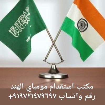 اهلا بك في مكتب استقدام مومباي الهند
نحن نتطلع للعمل معك لتواصل رقم واتساب
https://t.co/0nls36u8GU