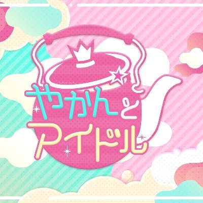 Youtubeチャンネル「やかんとアイドル」の公式Twitterです。
スターダスト本社で働くやかんに芽生えた人格。
彼の願いは「おいしいお茶を淹れるのでアイドルさんとお話させてください」。
給湯室(キュートーしつ)生まれの「やかん君」が
キュートなアイドルの魅力にせまります!