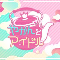 やかんとアイドル(@yakan_and_idol) 's Twitter Profile Photo