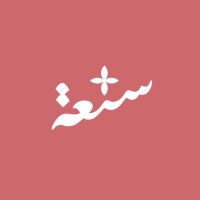 سنعة | منظفات (@sn3a_h) 's Twitter Profile Photo سنعة | منظفات (@sn3a_h) 's Twitter Profile Photo