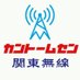 関東無線(深圳)連絡所 (@kantowireless) Twitter profile photo 関東無線(深圳)連絡所 (@kantowireless) Twitter profile photo