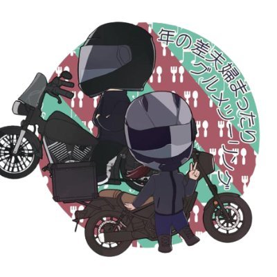 foodies_kana's profile picture. 飯テロ夫婦です。美味しい物を求めてツーリングしてます。バイク＜食べ物の写真。唐揚げ推し。飴の人🍭10/24レブル250納車  4/13エリミネーター納車