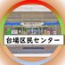 港区立台場区民センター (@minato_daibacvc) Twitter profile photo 港区立台場区民センター (@minato_daibacvc) Twitter profile photo