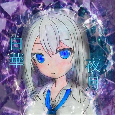 白華夜月(2023/1/26活動終了)さんのプロフィール画像