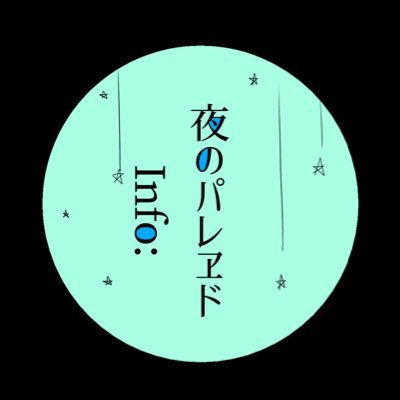 クリエイターイベント運営企画チーム【夜のパレヱド】です。管轄:RoseFeast(@rosefeast21)オフラインイベントやオンラインイベント運営告知等/次回→#チョコミント展10