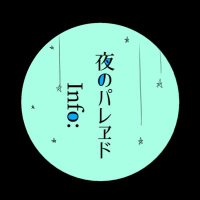 【公式】+夜のパレヱド+【info】 (@yorupare_info) 's Twitter Profile