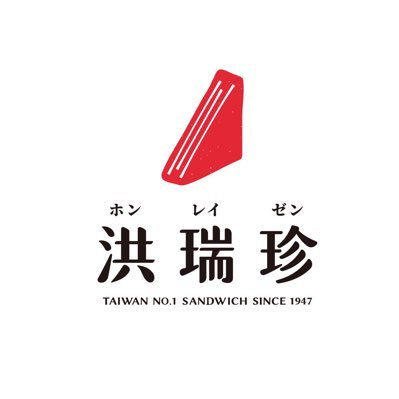 1947年創業の台湾No.1 サンドイッチ❤️‍🔥❤️‍🔥 #洪瑞珍 #ホンレイゼン 台湾で最初に洋風サンドイッチを作った店舗のひとつとして知られています。創業以来“自家製ペースト”にこだわり続けてきました。 📍サンドイッチ専門店 洪瑞珍 https://t.co/GF7laoxKsi